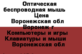 Оптическая беспроводная мышь Sbm-613ag-pk › Цена ­ 815 - Воронежская обл., Воронеж г. Компьютеры и игры » Клавиатуры и мыши   . Воронежская обл.